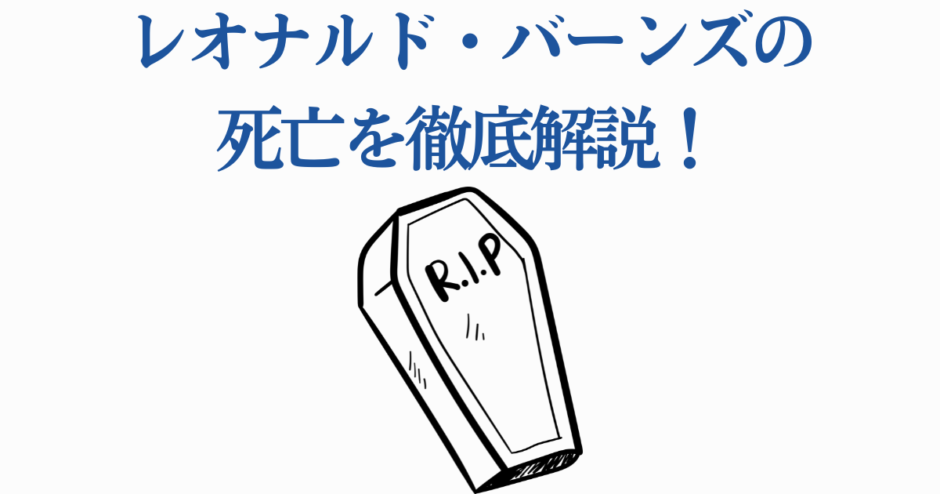 レオナルド・バーンズの死亡理由を徹底解説する画像