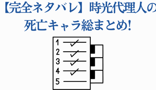 【完全ネタバレ】時光代理人の死亡キャラ総まとめ!トキ・エマ・天希の運命