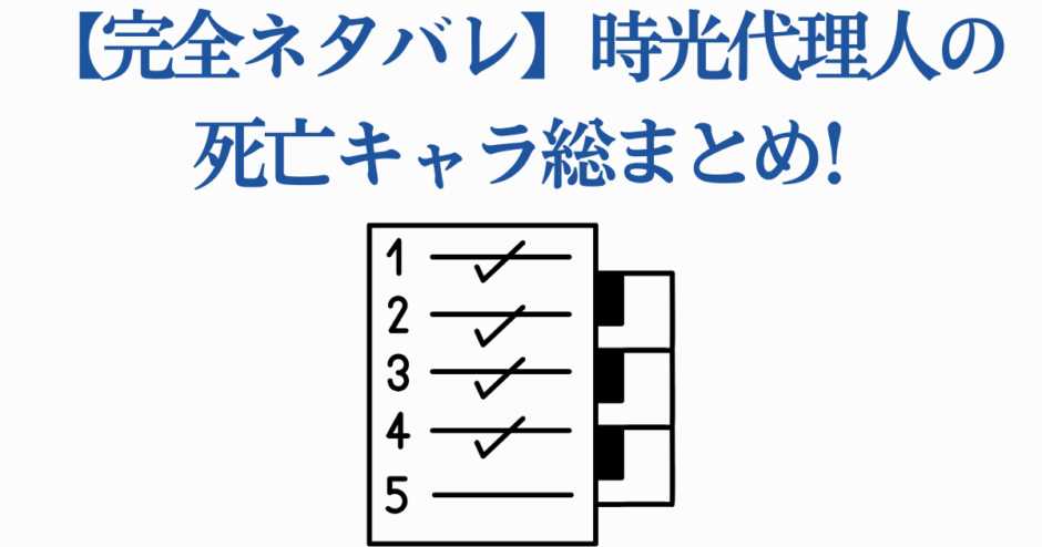 時光代理人 キャラ死亡まとめ 完全ネタバレ一覧