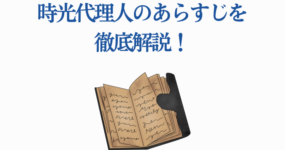 時光代理人あらすじ徹底解説｜リンククリックの物語と魅力を紹介