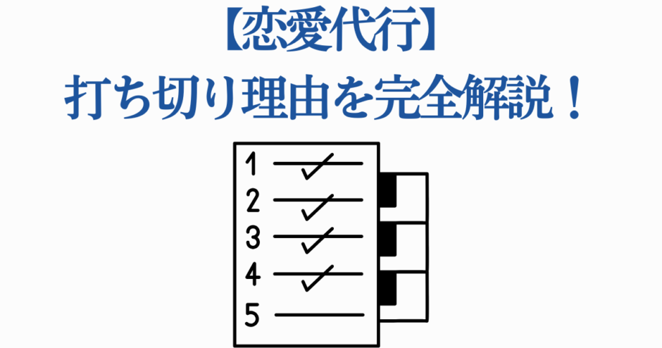 恋愛代行の打ち切り理由を解説するチェックリストイメージ