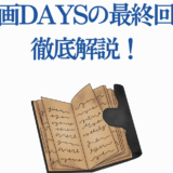 漫画DAYS最終回解説：感動の結末と考察まとめ