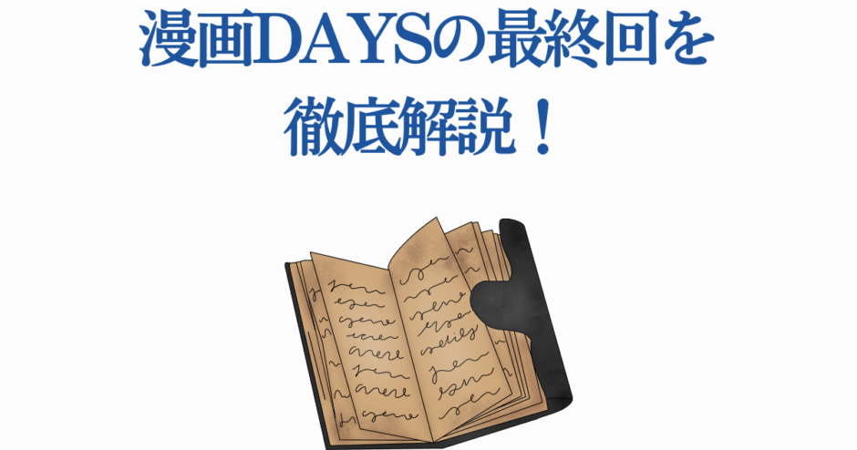 漫画DAYS最終回解説：感動の結末と考察まとめ