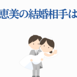 緒方恵美の結婚相手は誰？可愛い新郎新婦イラスト付き