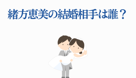 緒方恵美の結婚相手は誰？13歳年下の旦那や子供、離婚歴を徹底解説！