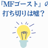 MFゴースト 打ち切り噂の真相を解説