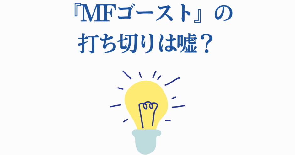 MFゴースト 打ち切り噂の真相を解説