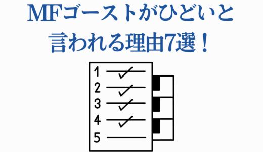 MFゴーストがひどいと言われる理由7選！批判と本当の魅力