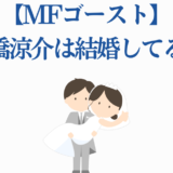MFゴースト高橋涼介の結婚は？新情報と考察