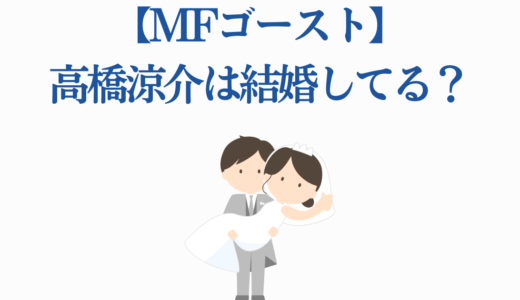 【MFゴースト】高橋涼介は結婚してる？相手は片桐楓で夏向と親戚に！