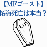 MFゴースト拓海死亡の噂まとめ｜真相と最新情報