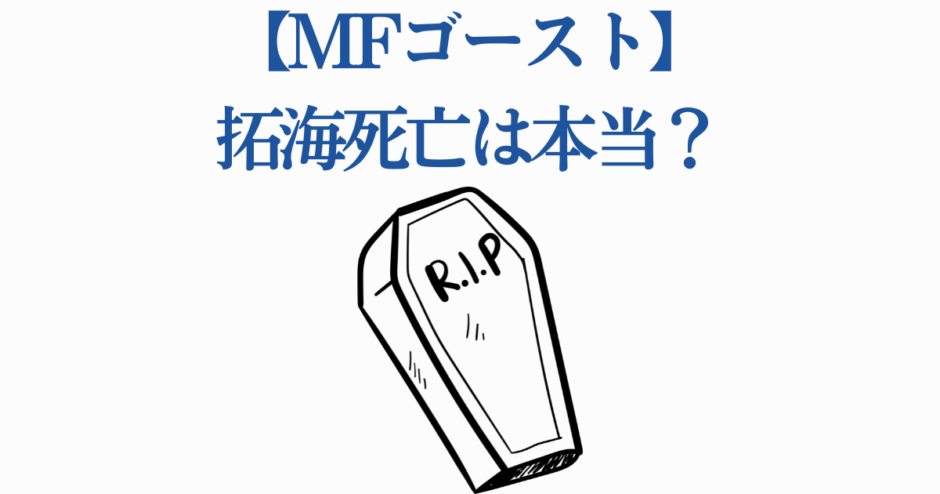 MFゴースト拓海死亡の噂まとめ｜真相と最新情報