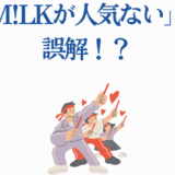 M!LK人気の真実を描く応援ファンイラスト