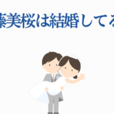 工藤美桜の結婚情報と夫の噂を解説するイラスト