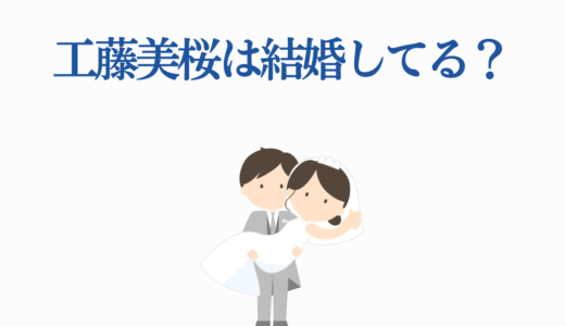 工藤美桜は結婚してる？旦那・彼氏・結婚願望の真相｜最新ドラマ情報も