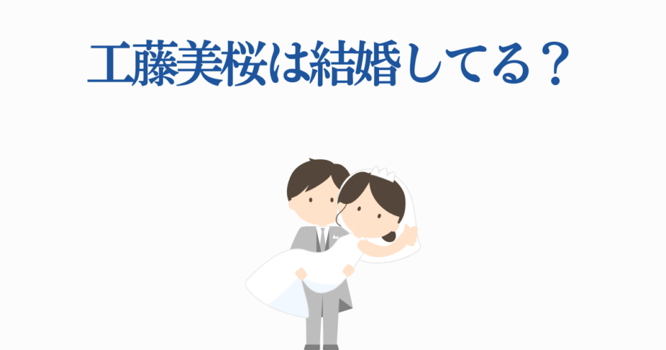 工藤美桜の結婚情報と夫の噂を解説するイラスト