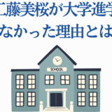 工藤美桜が大学進学しなかった理由と学歴まとめ