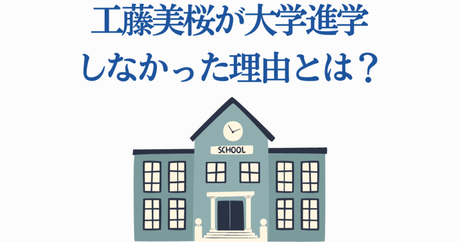 工藤美桜が大学進学しなかった理由と学歴まとめ