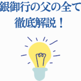 白銀御行の父を徹底解説！知恵と光で魅力を探る