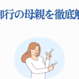 白銀御行の母親を徹底解説！魅力と謎をわかりやすく紹介