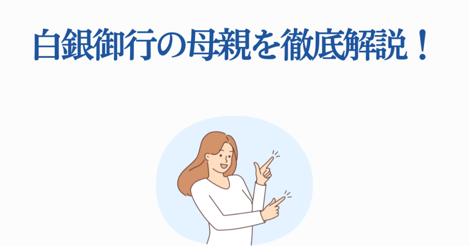 白銀御行の母親を徹底解説！魅力と謎をわかりやすく紹介