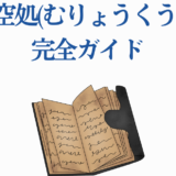 無量空処完全ガイド:古書と知識の秘密を解き明かす
