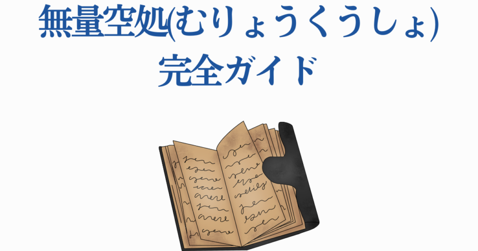 無量空処完全ガイド：古書と知識の秘密を解き明かす