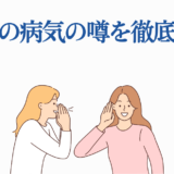 長井短の病気の噂を検証するイラスト