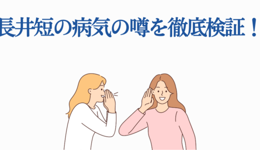 長井短の病気の噂を徹底検証！目の特徴や健康状態と最新の活躍