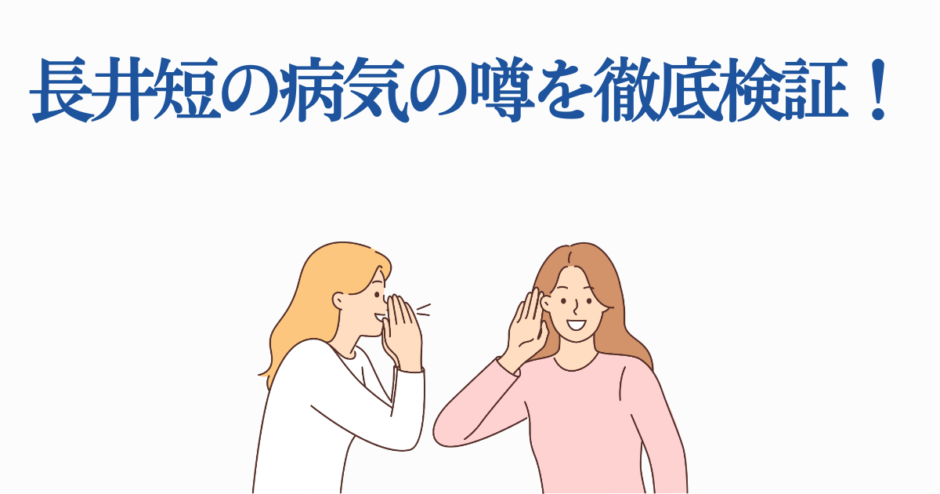 長井短の病気の噂を検証するイラスト