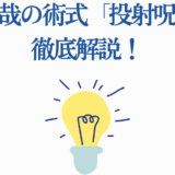 禪院直哉の投射呪法をわかりやすく解説するガイドイメージ