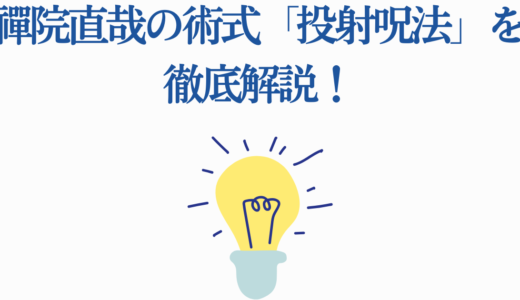禪院直哉の術式「投射呪法」を徹底解説！24分割の仕組み・強さ・領域展開