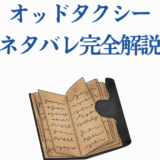 オッドタクシー全話ネタバレ解説ノートと考察まとめ