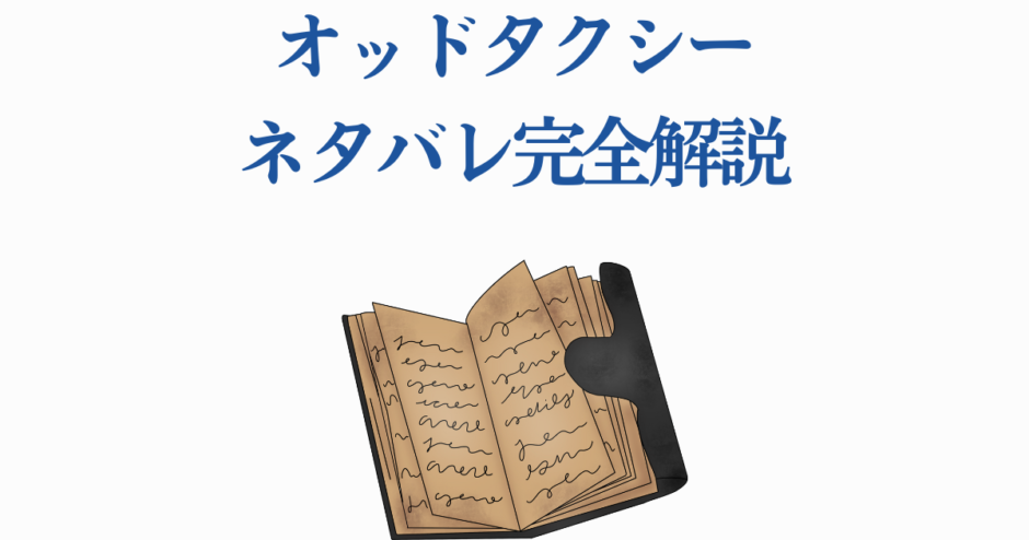 オッドタクシー全話ネタバレ解説ノートと考察まとめ