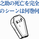 尾形百之助の死亡シーン完全解説｜衝撃の最期と登場巻まとめ
