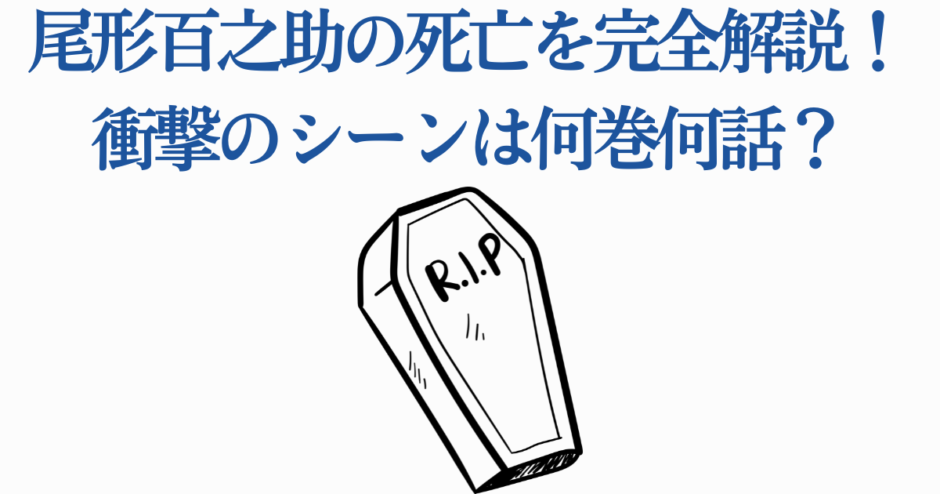 尾形百之助の死亡シーン完全解説｜衝撃の最期と登場巻まとめ