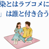 幼馴染とはラブコメにならない 登場人物の恋の行方