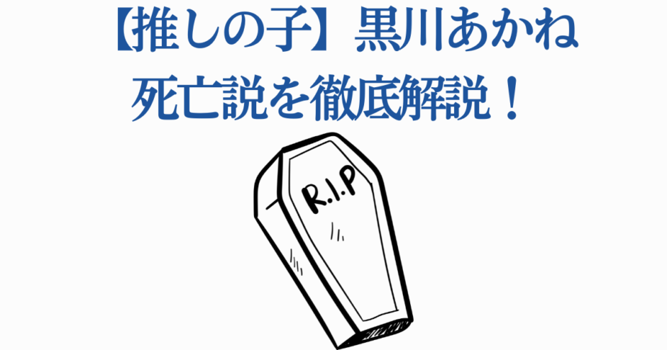 【推しの子】黒川あかね死亡説を徹底解説！噂と真相まとめ