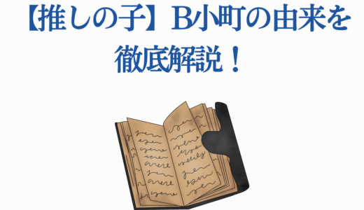 【推しの子】B小町の由来を徹底解説！なぜA小町じゃないのか？