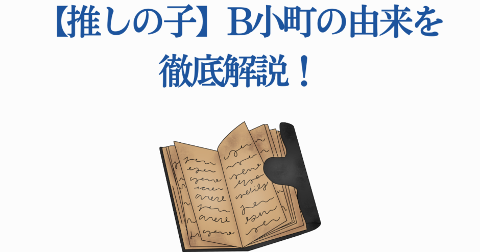 【推しの子】B小町の名前の由来と意味を徹底解説