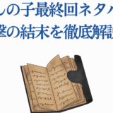 【推しの子】最終回ネタバレと衝撃の結末解説イメージ