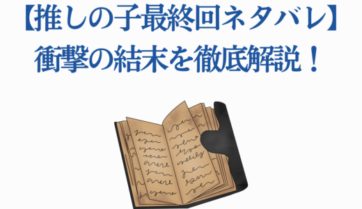 【推しの子最終回ネタバレ】衝撃の結末を徹底解説！未回収伏線13選