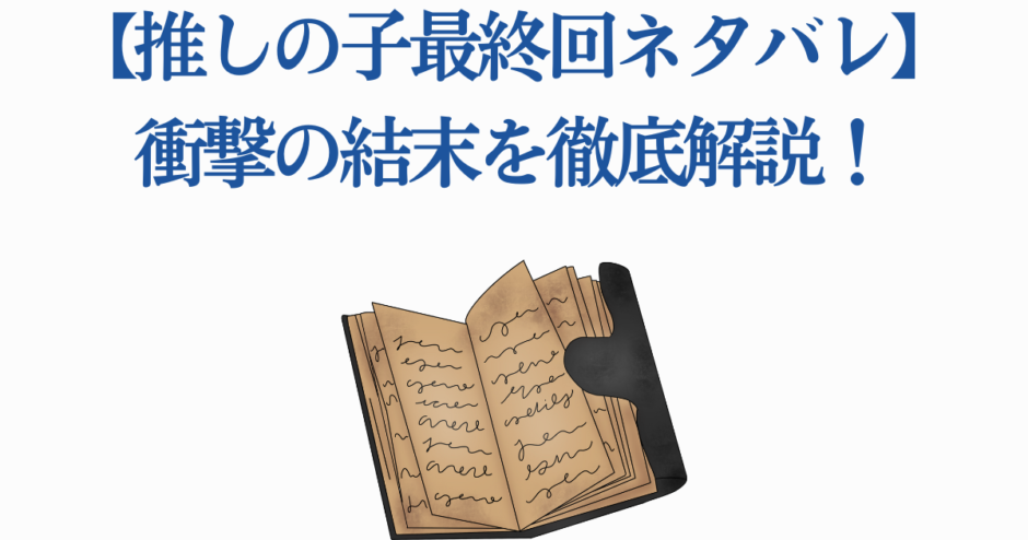 【推しの子】最終回ネタバレと衝撃の結末解説イメージ