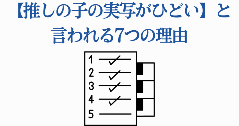 推しの子実写版がひどい理由まとめリスト