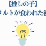 【推しの子】鳴嶋メルト衝撃の展開と光るひらめきイラスト
