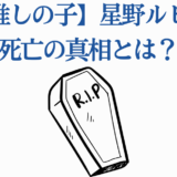 【推しの子】星野ルビー死亡の真相と衝撃展開
