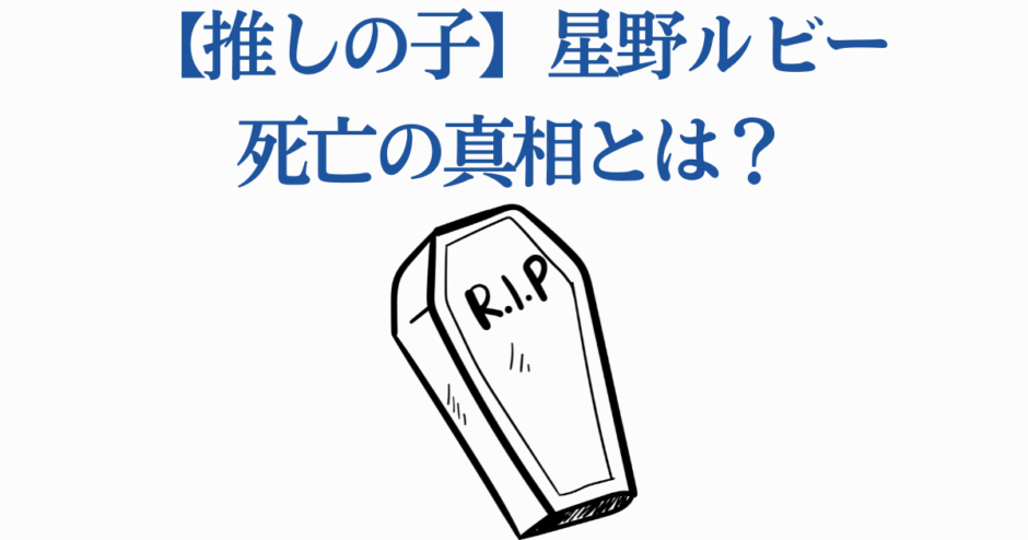 【推しの子】星野ルビー死亡の真相と衝撃展開