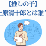 【推しの子】上原清十郎の正体と魅力をわかりやすく解説