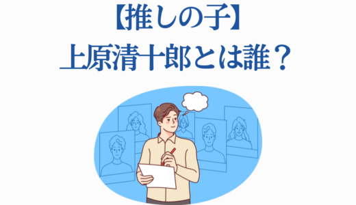 【推しの子】上原清十郎とは誰？心中した過去と映画15年の嘘での役割