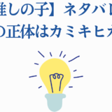 【推しの子】父親の正体ネタバレとカミキヒカルの秘密